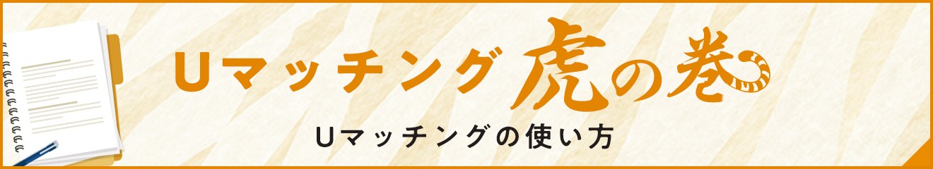 Uマッチング 虎の巻