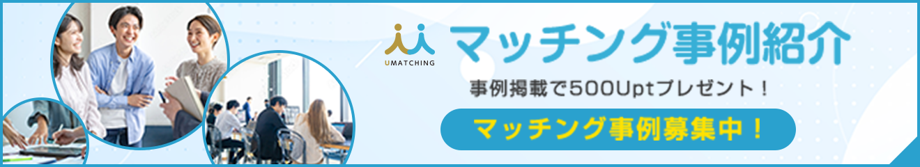 マッチング事例紹介