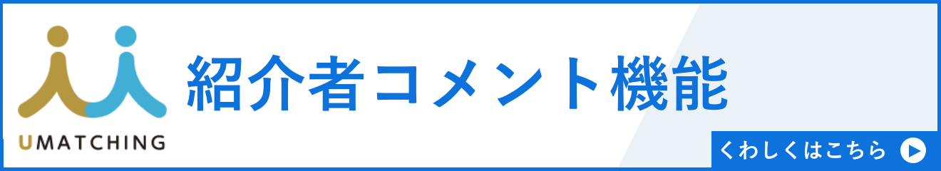 紹介者コメント機能リリース