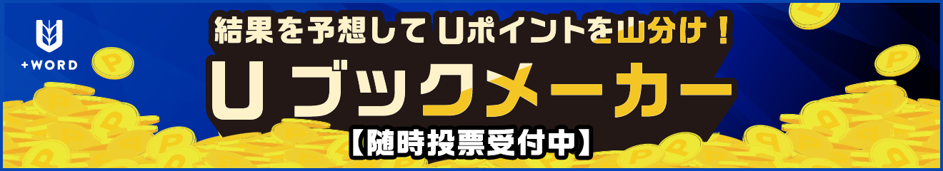 Uブックメーカー